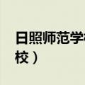 日照师范学校3+2分数线2023（日照师范学校）