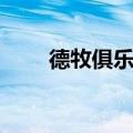 德牧俱乐部犬舍查询（德牧俱乐部）