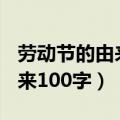 劳动节的由来100字简介怎么写（劳动节的由来100字）