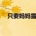 只要妈妈露笑脸歌词（只要妈妈露笑脸）