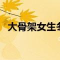 大骨架女生冬天穿衣搭配（冬天穿衣搭配）