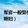 军官一般娶什么的媳妇好（军官一般娶什么的媳妇）