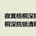 寂寞梧桐深院锁清秋锁什么表达效果（寂寞梧桐深院锁清秋）