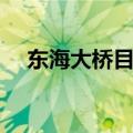 东海大桥目的（东海大桥建设灵异事件）