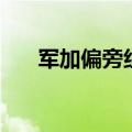 军加偏旁组词春什么（军加偏旁组词）