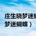 庄生晓梦迷蝴蝶望帝春心托杜鹃典故（庄生晓梦迷蝴蝶）