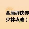 金庸群侠传x少林攻略全流程（金庸群侠传x少林攻略）