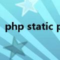php static public function（phpstatic）