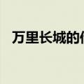 万里长城的传说100字（万里长城的传说）