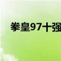 拳皇97十强人物（拳皇97人物实力排名）