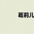 葛莉儿原型（历史葛莉儿下场）
