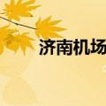 济南机场大巴电话（济南机场大巴）