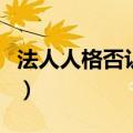法人人格否认制度的意义（法人人格否认制度）
