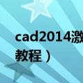 cad2014激活教程激活错误（cad2014激活教程）