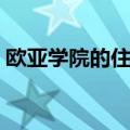 欧亚学院的住宿费多少（欧亚学院豪华宿舍）
