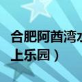 合肥阿酋湾水上乐园电话号码（合肥阿酋湾水上乐园）