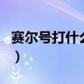 赛尔号打什么加防御力（赛尔号打什么加防御）
