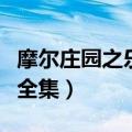 摩尔庄园之乐乐侠吧（乐乐侠摩尔庄园动画片全集）