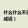 什么什么不厌成语大全四个字（什么什么不厌成语）