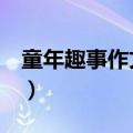 童年趣事作文400字大全（童年趣事作文400）