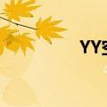YY空间是什么（yy空间）