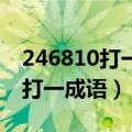 246810打一成语是什么成语 视频（246810打一成语）