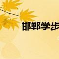 邯郸学步故事概括（邯郸学步故事）