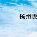扬州哪个省市的（扬州哪个省）