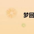 梦回鹿鼎记（胡歌鹿鼎记）