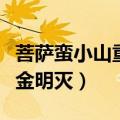 菩萨蛮小山重叠金明灭简谱（菩萨蛮小山重叠金明灭）