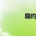隐约雷鸣阴霾天空（隐约）