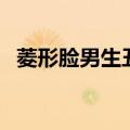 菱形脸男生丑吗（菱形脸男是最丑的脸型）