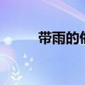 带雨的俗语有哪些（带雨的俗语）