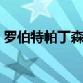 罗伯特帕丁森近期活动（罗伯特帕丁森现状）