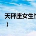 天秤座女生性格缺点（天秤座女生的性格弱点）
