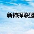 新神探联盟包正请客（新神探联盟包正）