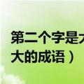第二个字是大的成语大全有哪些（第二个字是大的成语）