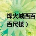 烽火城西百尺楼 黄昏独坐海风秋（烽火城西百尺楼）