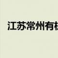 江苏常州有机场吗（江苏机场有几个机场）