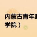 内蒙古青年政治学院是几本（内蒙古青年政治学院）