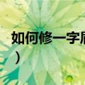 如何修一字眉毛步骤图解（怎么修眉毛一字眉）