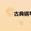 古典钢琴曲世界名曲（古典钢琴）