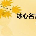 冰心名言名句100句（冰心名言）