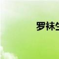 罗袜生尘上一句（罗袜生尘）