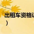 出租车资格证怎么考取（出租车资格证怎么考）