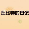 丘比特的日记21集在线观看（丘比特的日记）