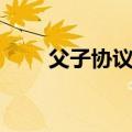 父子协议作文素材反对（父子协议）