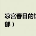 凉宫春日的忧郁为什么是神作（凉宫春日的忧郁）