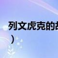 列文虎克的故事简介300字（列文虎克的故事）