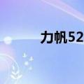 力帆520图片（力帆520怎么样）